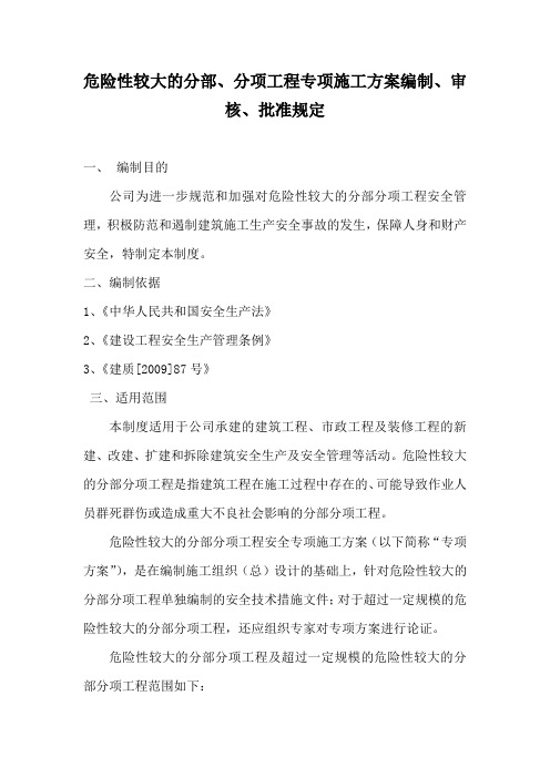 危险性较大的分部、分项工程专项施工方案编制、审核、批准规定