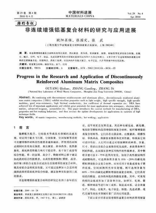 非连续增强铝基复合材料的研究与应用进展