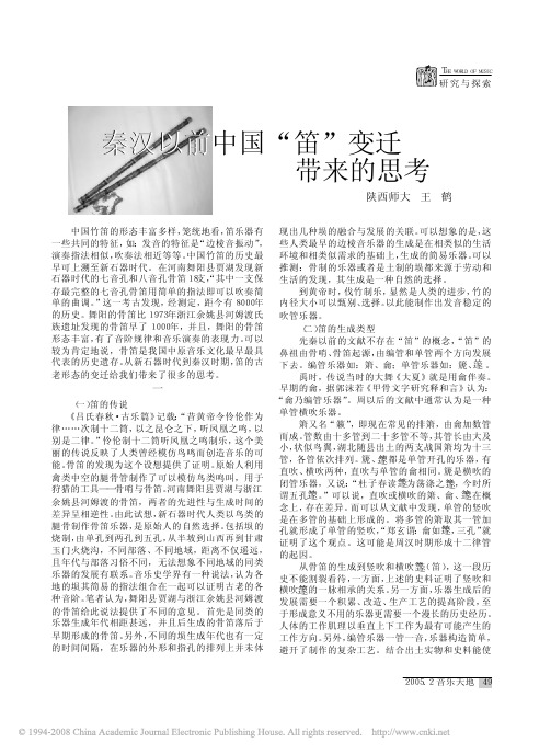 秦汉以前中国_笛_变迁带来的思考