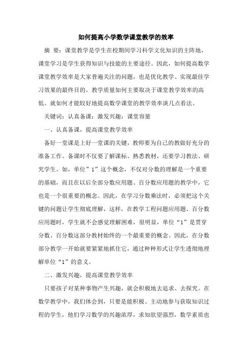 如何提高小学数学课堂教学效率(1)