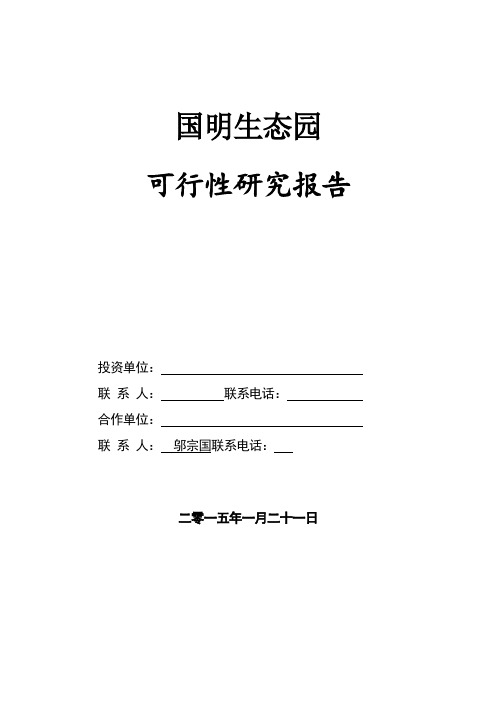生态庄园项目可行性研究报告