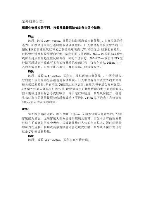 紫外线的分类
