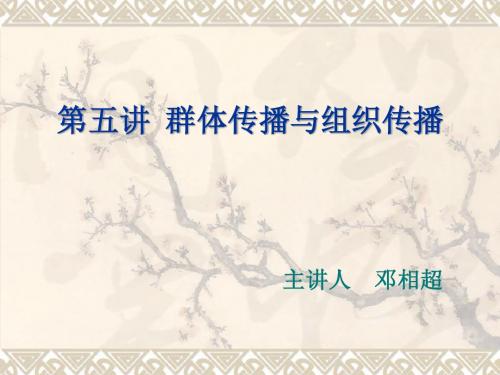 传播学之群体传播与组织传播