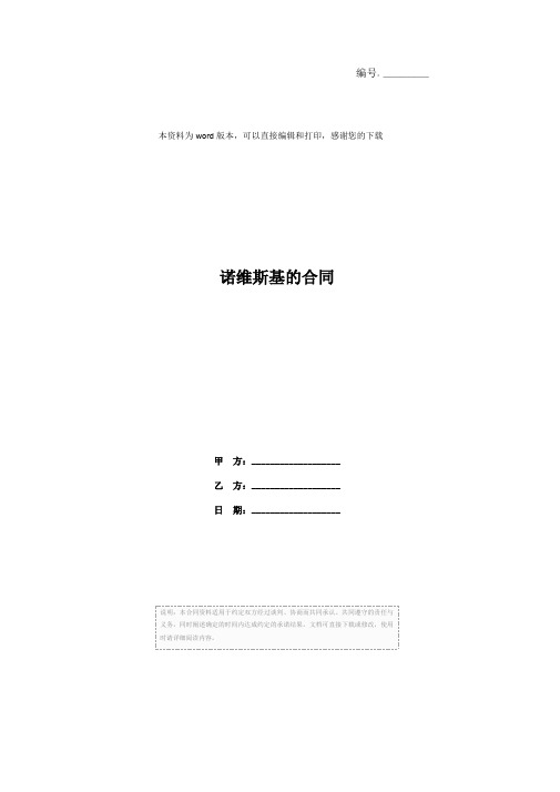 诺维斯基的合同
