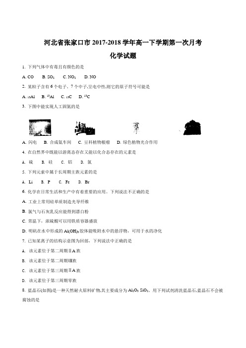 【全国市级联考】河北省张家口市2017-2018学年高一下学期第一次月考化学试题(原卷版)
