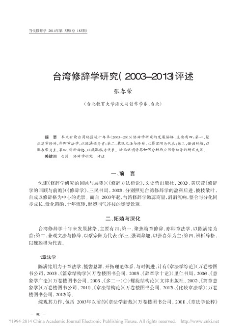 台湾修辞学研究_2003_2013_评述_张春荣