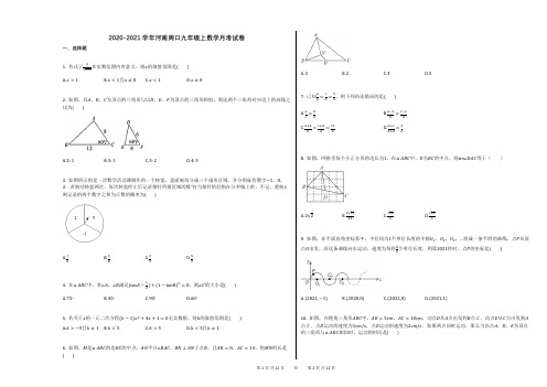 2020-2021学年河南周口九年级上数学月考试卷(1)