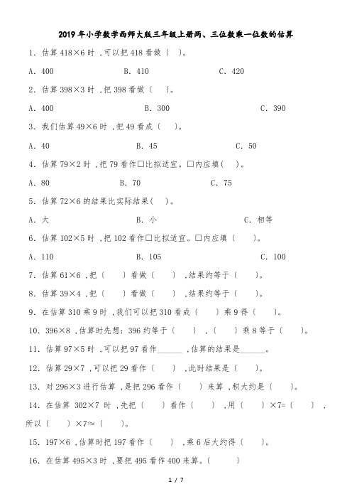 三年级上数学一课一练两、三位数乘一位数的估算_西师大版