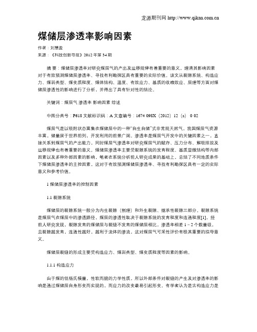 煤储层渗透率影响因素