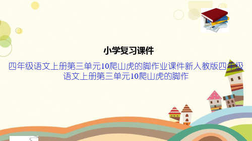 四年级语文上册第三单元10爬山虎的脚作业课件新人教版四年级语文上册第三单元10爬山虎的脚作
