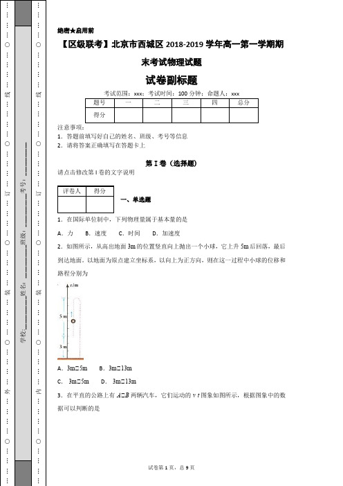 【区级联考】北京市西城区2018-2019学年高一第一学期期末考试物理试题-