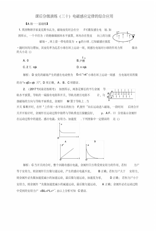 2019版高考物理一轮复习第十章电磁感应课后分级演练30电磁感应定律的综合应用.docx