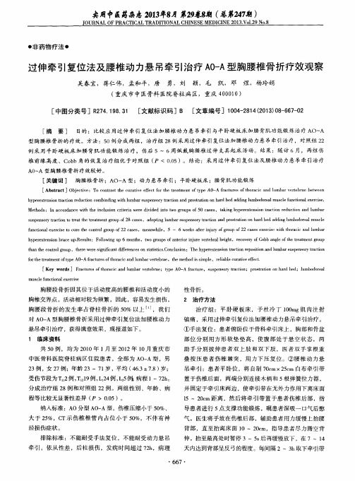 过伸牵引复位法及腰椎动力悬吊牵引治疗A0-A型胸腰椎骨折疗效观察