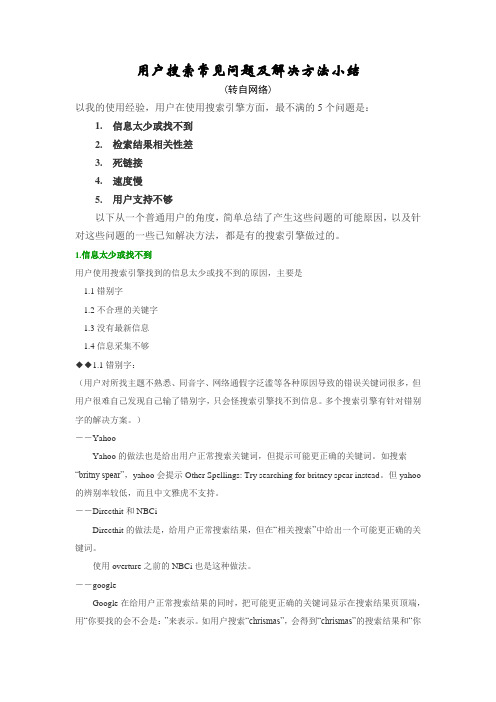 用户搜索常见问题及解决方法小结