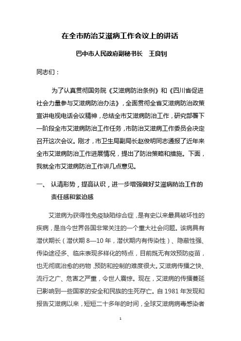 在全市艾滋病防治工作会议上的讲话