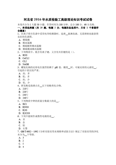 河北省2016年水质检验工高级理论知识考试试卷