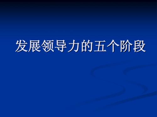 发展领导力的五个阶段(1)