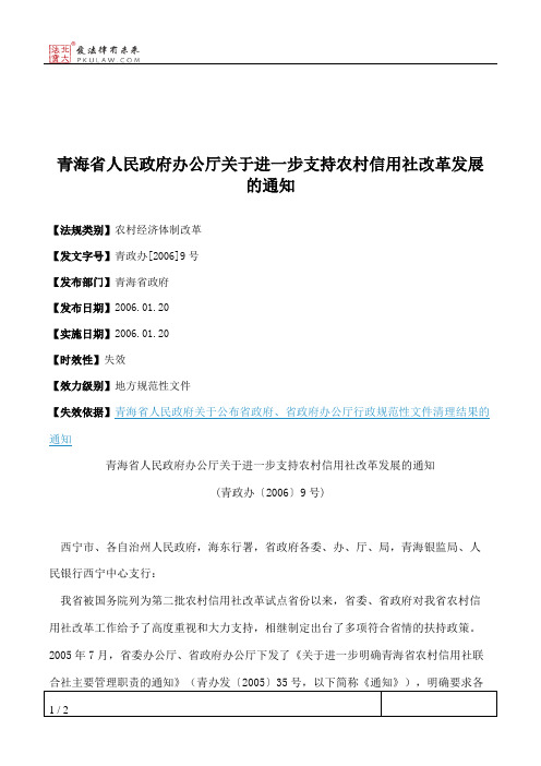 青海省人民政府办公厅关于进一步支持农村信用社改革发展的通知