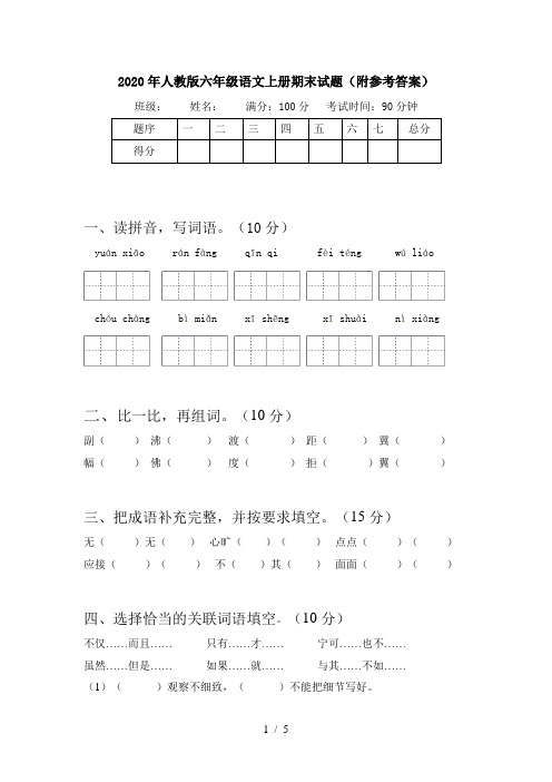 2020年人教版六年级语文上册期末试题(附参考答案)