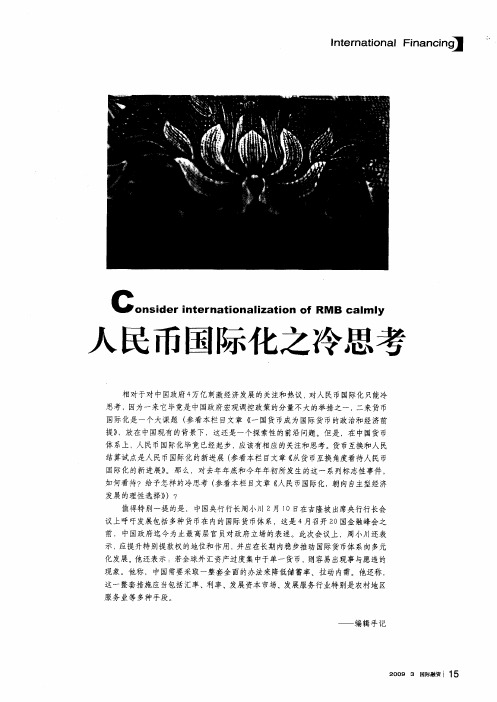 人民币国际化之冷思考——一国货币成为国际货币的政治和经济前提