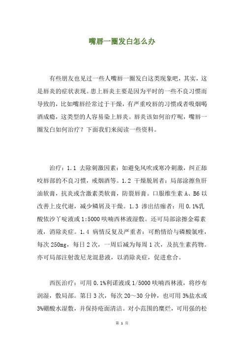 精选嘴唇一圈发白怎么办