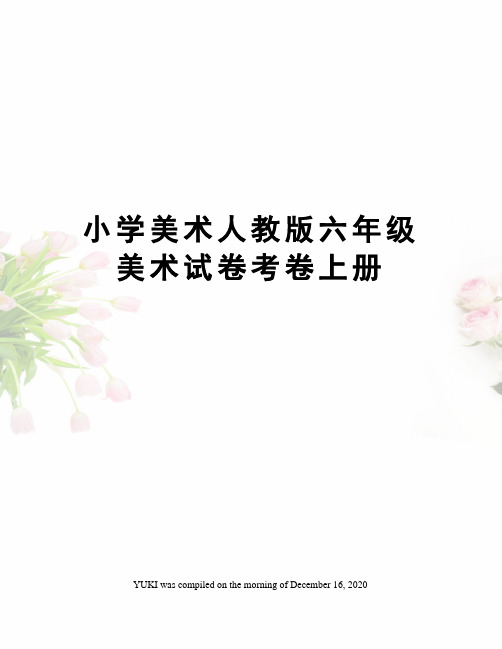 小学美术人教版六年级美术试卷考卷上册