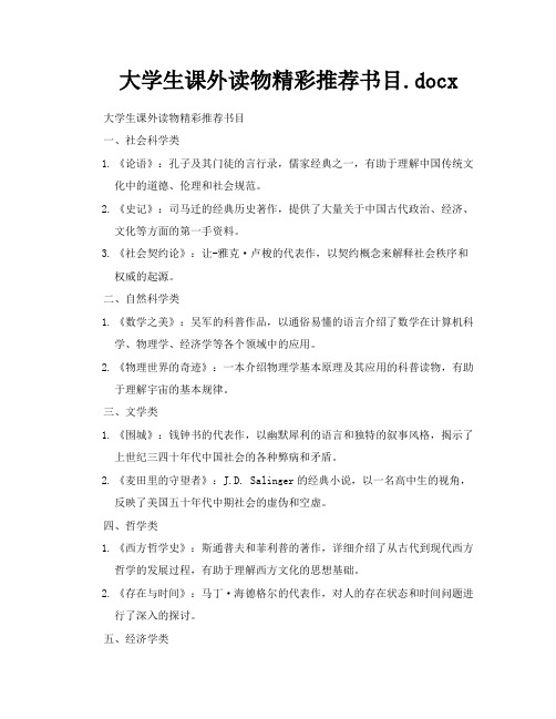 大学生课外读物精彩推荐书目docx