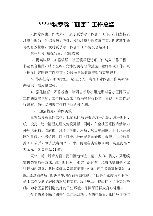 夏季除四害工作总结
