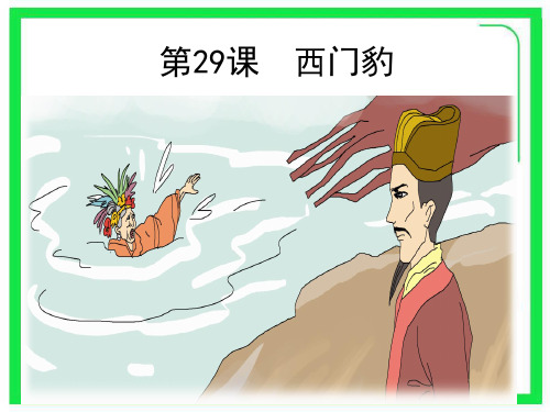 30西门豹PPT