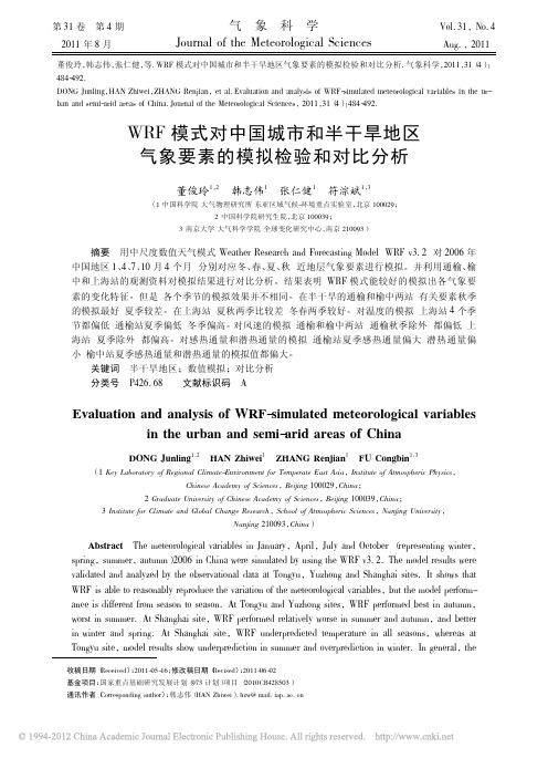 WRF模式对中国城市和半干旱地区气象要素的模拟检验和对比分析