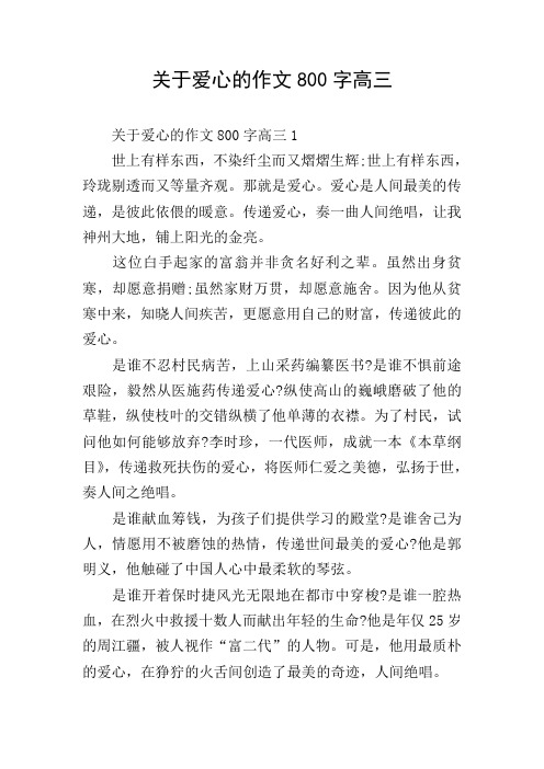 关于爱心的作文800字高三