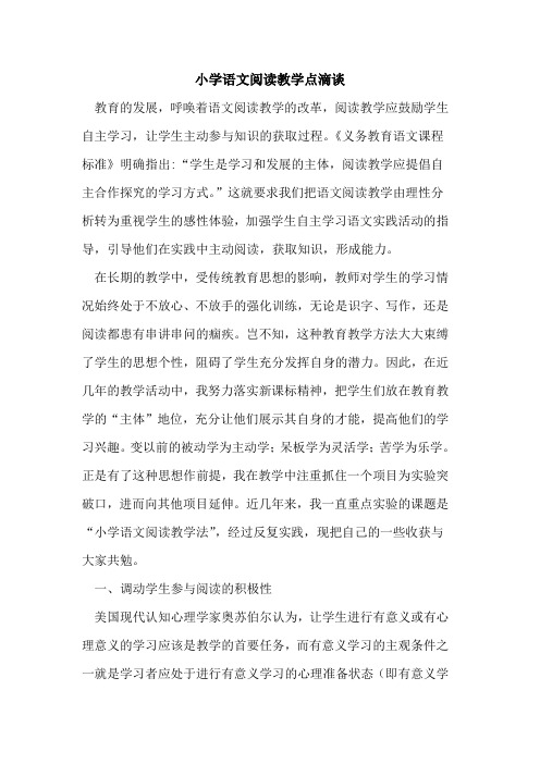 小学语文阅读教学点滴谈