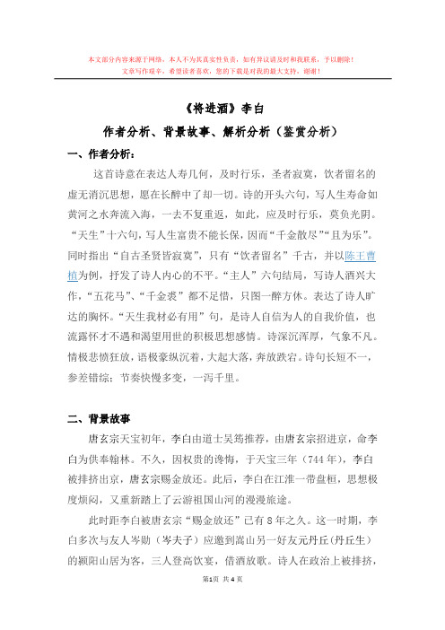 《将进酒》李白-作者分析、背景故事、解析分析