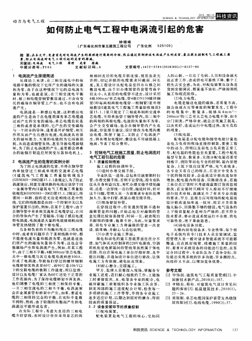 如何防止电气工程中电涡流引起的危害
