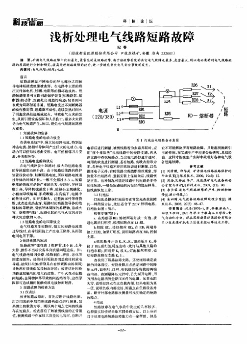 浅析处理电气线路短路故障