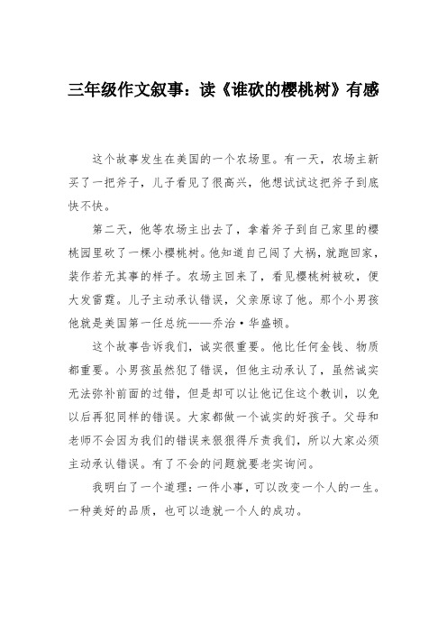 三年级作文叙事：读《谁砍的樱桃树》有感