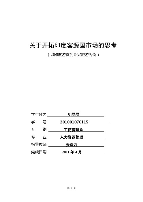关于开拓印度客源国市场的思考