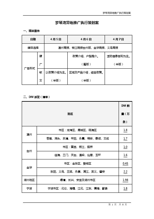 (营销策划)梦琴湾异地推广执行策划案