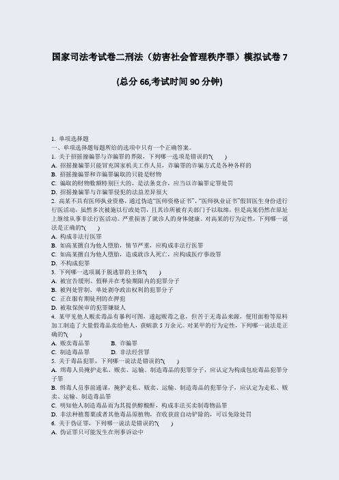 国家司法考试卷二刑法妨害社会管理秩序罪模拟试卷7_真题-无答案