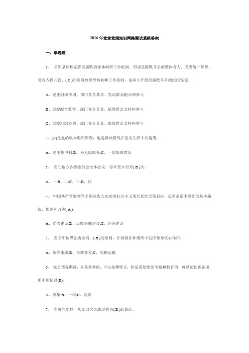 2016年党章党规知识网络测试系统答案