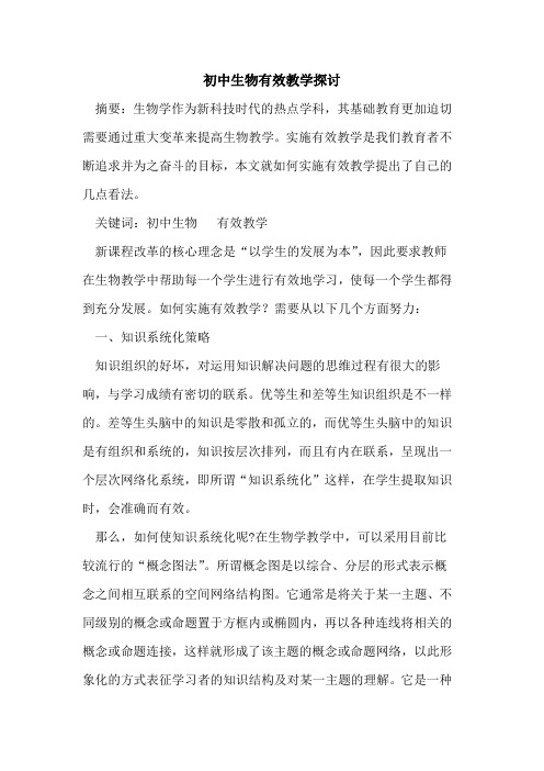 初中生物有效教学