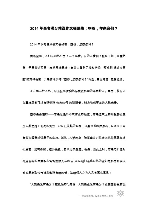2014年高考满分精选作文福建卷：空谷,你奈我何？