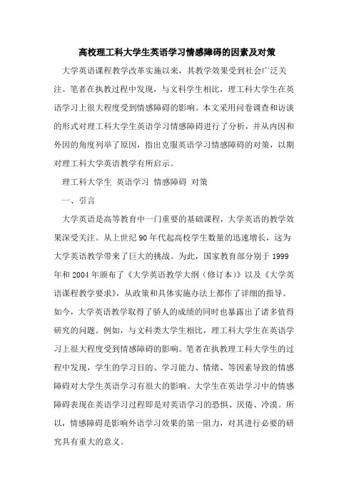 高校理工科大学生英语学习情感障碍因素对策