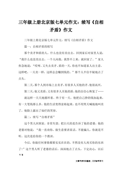 三年级上册北京版七单元作文：续写《自相矛盾》作文_单元作文