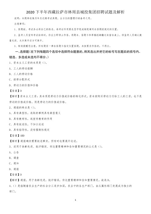 2020下半年西藏拉萨市林周县城投集团招聘试题及解析