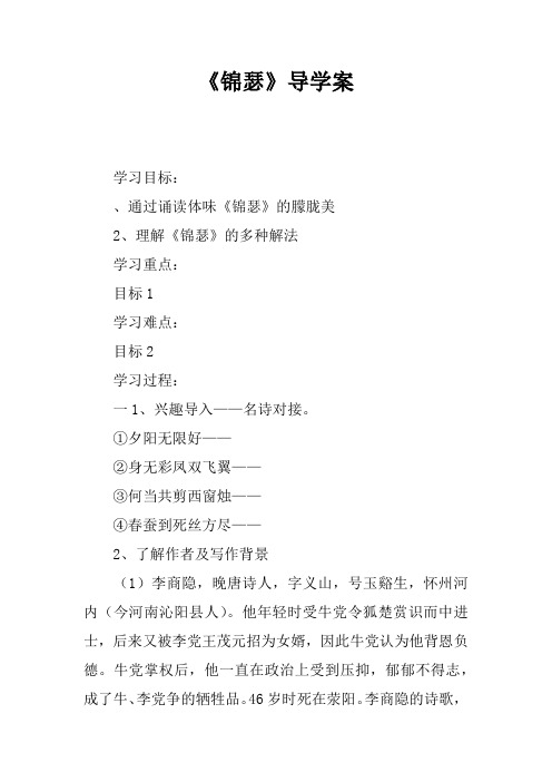 《锦瑟》导学案