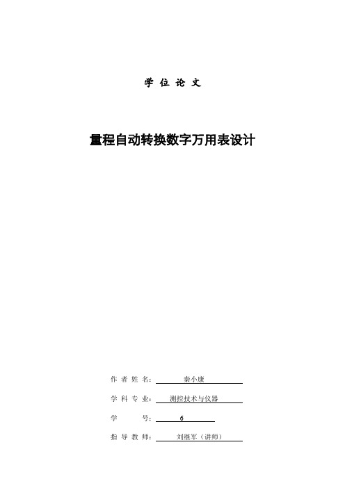 量程自动转换数字万用表设计