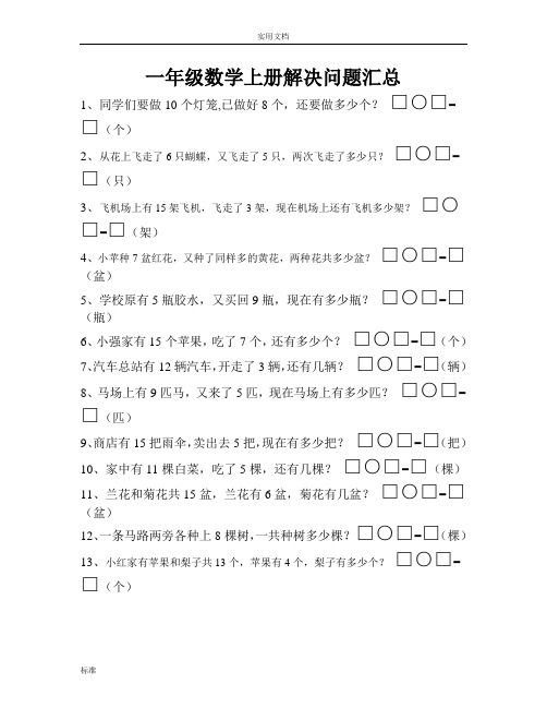 人教版小学一年级数学解决问题汇总情况