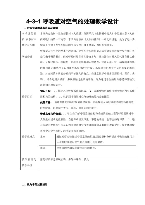人教版生物七年级下册第四单元第三章第一节《呼吸道对空气的处理》教学设计