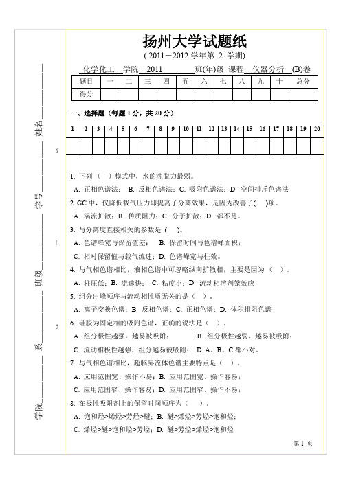 2011-2012学年扬州大学第二学期分析化学卷B